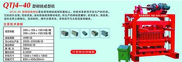 QTJ4-40型砌块成型机
