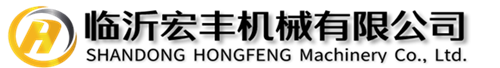 临沂宏丰智能机械有限公司